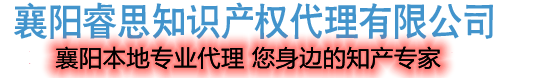 襄阳睿思知识产权代理有限公司