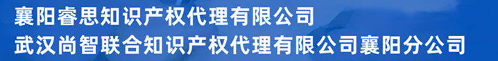 襄阳睿思知识产权代理有限公司